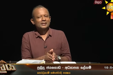 බලය දේශපාලන වැඩසටහන – පුබුදු ජයගොඩ සහෝදරයා