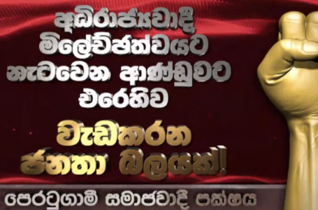 ජාත්‍යන්තර කම්කරු දිනය – පෙරටුගාමී සමාජවාදී පක්ෂය 2026