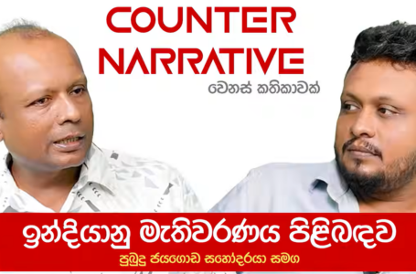 ඉන්දියානු මැතිවරණ ගැන පුබුදු ජයගොඩ සහෝදරයා සමග | COUNTER NARRATIVE